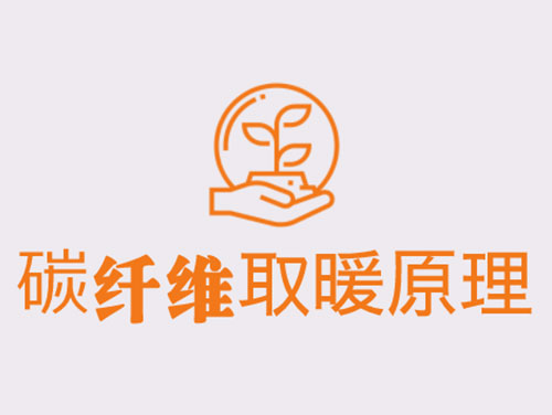 碳纖維取暖靠譜嗎？效果怎么樣