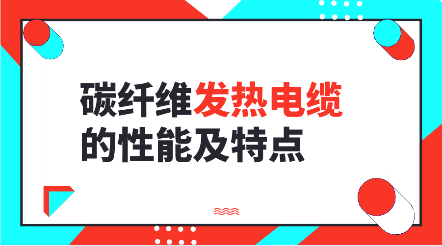 碳纖維發(fā)熱電纜的性能及特點 碳纖維發(fā)熱電纜的性能及特點