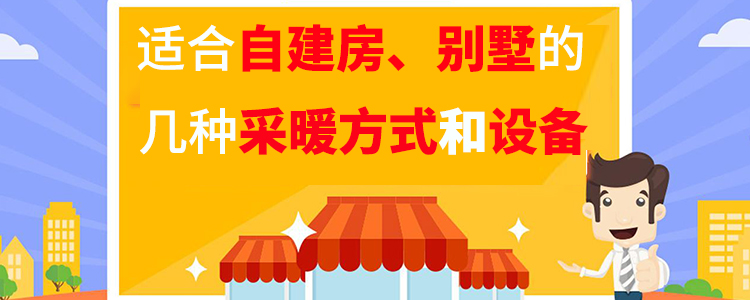 自建房和別墅的采暖方式及設(shè)備 自建房和別墅的采暖方式及設(shè)備