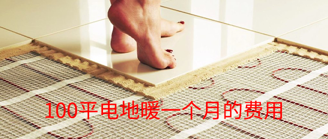 電地暖100平一個(gè)月費(fèi)用是多少 電地暖100平一個(gè)月費(fèi)用是多少