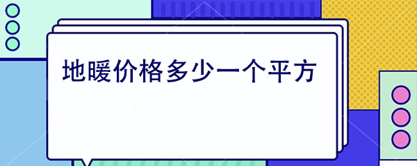 地暖價格多少一個平方 地暖價格多少一個平方